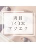 マツエクでボリュームを出したい！両目140本/嬉しいアイシャンプー付♪