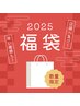 福袋コース