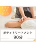 【ボディトリートメント】本格的な全身オールハンドトリートメント/【90分】