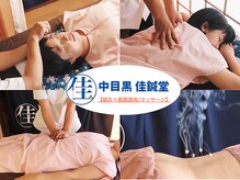 佳鍼堂 中目黒
