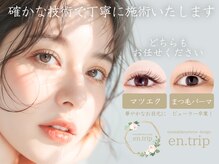 イーエヌトリップ(en.trip)