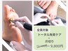 【足裏トータル角質ケア+爪切り】足元お悩みまとめてケア◎12,100円⇒9,800円