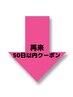 前回の施術から7週間以内の方限定！