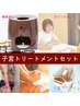子宮トリートメントセット★妊活や不調に大人気の温めデトックスプログラム★