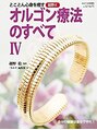 ランウォーク 宝塚逆瀬川院(RunWalk)&nbsp;オルゴン療法　（奇跡の療法）私が整体業界に入ったキッカケ