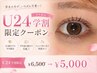 【学割U24】まつげパーマ ¥6,500→¥5,000