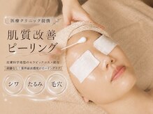 ソアム(Soame)の雰囲気（話題の次世代ピーリング♪ぷるんと水分に満ちたうるツヤ水光肌へ）
