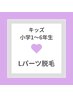【選べるパーツ脱毛】Lパーツ