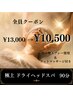 【快眠】大人気極上ドライヘッドスパ/90分 ￥13,000→￥10,500