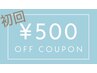 期間限定キャンペーン★初回ご来店の方限定★全メニュー500円OFF★