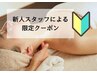 【新人スタッフによる】首肩コリ徹底解消コース90分　￥9,020→￥7,920