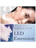 【期間限定】&Healthy＋LEDに変更　（まつ毛エクステ×パーマ）