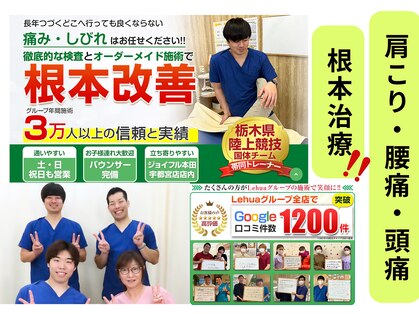 レフア整骨院ジョイフル 本田宇都宮店の写真