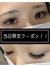 【マツエク】当日限定クーポン!デザインキープラッシュ 240本 ¥7000