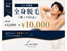 【メンズ限定】全身脱毛(顔+VIO込) ¥12,000→¥10,000