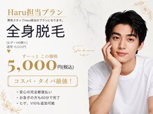 サロンド モーモ(SALON de mo-mo)の雰囲気（コスパ、タイパ最強脱毛！※スタッフはHaruをご指名ください。）
