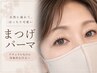 【40代50代の方へ】自然に若々しい目元へ♪大人のまつげパーマ￥4400