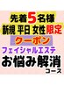 半額！月５名限定【新規平日限定】お悩み解消フェイシャル『通常￥10000』