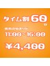 タイム割60(11時～16時迄の間)全身もみほぐし60分￥5000→￥4400