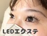 【持続重視】フラットラッシュ＆LEDエクステ120本！