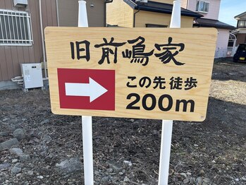 イーリス(i-ris)/旧前嶋家(県宝)看板