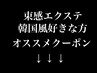 ↓こんな人におすすめクーポン/束感のエクステ好き/韓国風