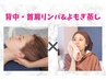 【温活】よもぎ蒸し30分＆背中・首肩リンパで凝りをじっくり解消¥8000→¥7500