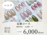 【ハンドネイル定額コース】30種類以上のアートから2本選べる¥6,600→¥6,000