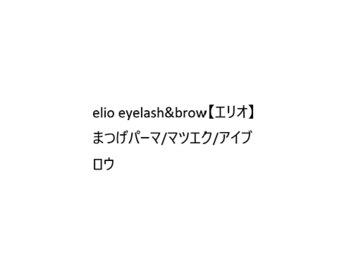 elio eyelash&brow【エリオ】まつげパーマ/マツエク/アイブロウ【3月中～（予定）】の写真/フラットラッシュ/国産セーブル/カラーエクステつけ放題あり！上下もOK★【草加/獨協大学前】