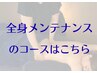 コリや痛みなどの不調を改善するコースは↓