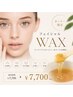 オーナー限定/透明感up☆フェイシャルWax &nbsp;8,800円→ 7,700円