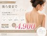 限定！【うなじ+背中（上半分）脱毛】注目No.1★後ろスッキリセット！￥4900　