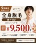 【人気No.3】W照射☆丸ごと全身脱毛(ヒゲ&VIO込)初回¥9,500