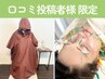 【口コミ投稿者様限定】よもぎ蒸し+パルス付き美容鍼灸50分 ¥9000→¥8100