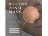 【新規限定】シワ改善、毛穴撃退ゾンビマスク　90分★8000円→7500円