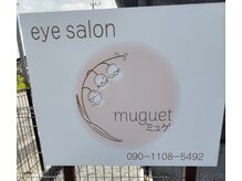 ミュゲ(muguet)の雰囲気（こちらの看板の前を右に入ります。砂利道の奥が当店です♪）