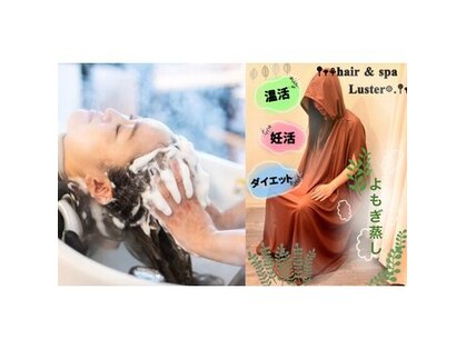 ヘアーアンドスパ ラスター(Luster)の写真