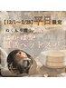 【冬季平日限定】ぬくもり潤う＊温活ヘッドスパ《クリームスパ×頭浸浴付》