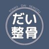 富雄だい整骨院ロゴ