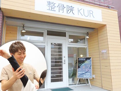 整骨院クア(整骨院KUR)の写真