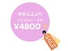 【おかえりなさいクーポン】半年以上ぶり！ワンカラー、マグネット¥4800♪