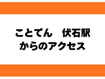 かがわ接骨院 高松伏石院/琴電琴平　　伏石駅からの順路