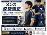 メンズ姿勢矯正/肩こり・腰痛の原因は姿勢かも &nbsp;4,900円→2,600円／60分