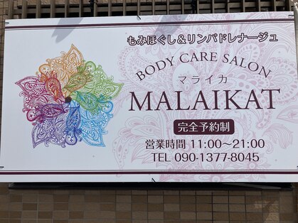 ボディーケアサロン マライカ(MALAIKAT)の写真