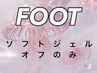 【Footオフのみ】ソフトジェルネイル オフ　4500円