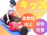 【小学生限定】姿勢が悪い/体の硬さが気になる方にオススメ/初回¥2,980