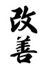 本気で改善を考えている方におすすめ30分¥2,000!!