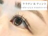 【ケラチンラッシュ&まつげティント -ダメージレス マスカラパーマ-】6,500円