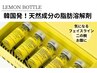 【脂肪分解】レモンボトル◎気になる二の腕、お腹などお体に１０cc当て放題