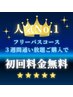 【人気No.1☆】フリーパス（3週間通い放題or10回来店）購入で初回料金無料☆